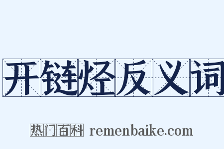 开链烃反义词是什么意思的图片